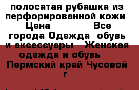 DROME полосатая рубашка из перфорированной кожи › Цена ­ 16 500 - Все города Одежда, обувь и аксессуары » Женская одежда и обувь   . Пермский край,Чусовой г.